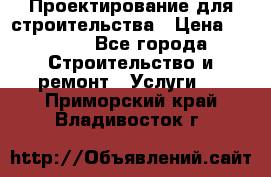 Проектирование для строительства › Цена ­ 1 100 - Все города Строительство и ремонт » Услуги   . Приморский край,Владивосток г.